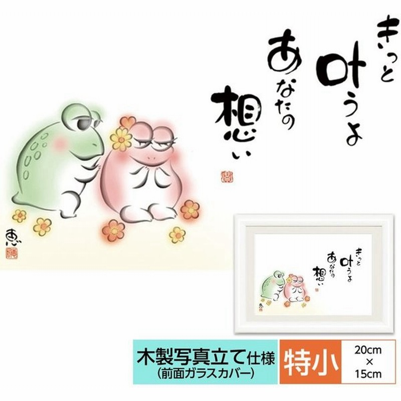 こころの癒し絵 しあわせかえる きっと叶うよ あなたの想い 監修 千 采加 言葉 安藤 實 作画 恵風 額 木製 写真立て仕様 前面ガラスカバー 通販 Lineポイント最大0 5 Get Lineショッピング