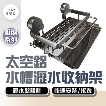 Play生活家【F75】【吸盤系列】太空鋁水槽瀝水收納架 廚房瀝水架 吸盤水槽置物架 水槽瀝水架 太空鋁瀝水籃 瀝水架