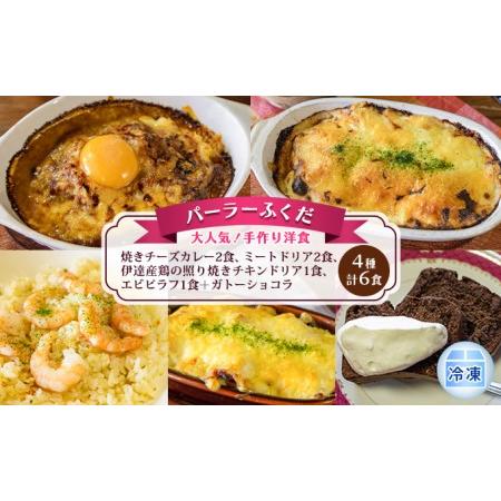 ふるさと納税 ◆パーラーふくだ◆4種計6食 大人気！手作り洋食「焼きチーズカレー2食、ミートドリア2食、伊達産鶏の照り焼きチキンドリア1食、.. 北海道洞爺湖町