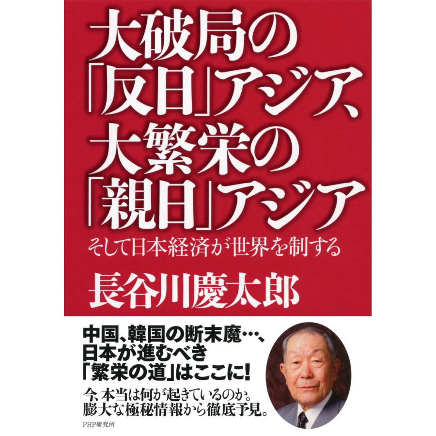 大破局の 反日 アジア,大繁栄の 親日 アジア そして日本経済が世界を制する