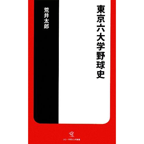 東京六大学野球史 ソニー・マガジンズ新書／荒井太郎