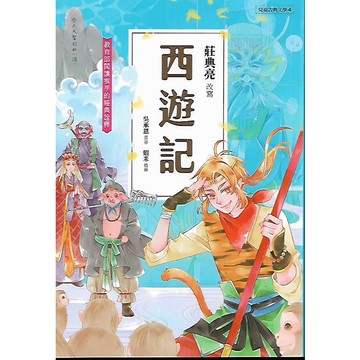 聚光文創 兒童古典文學 西遊記