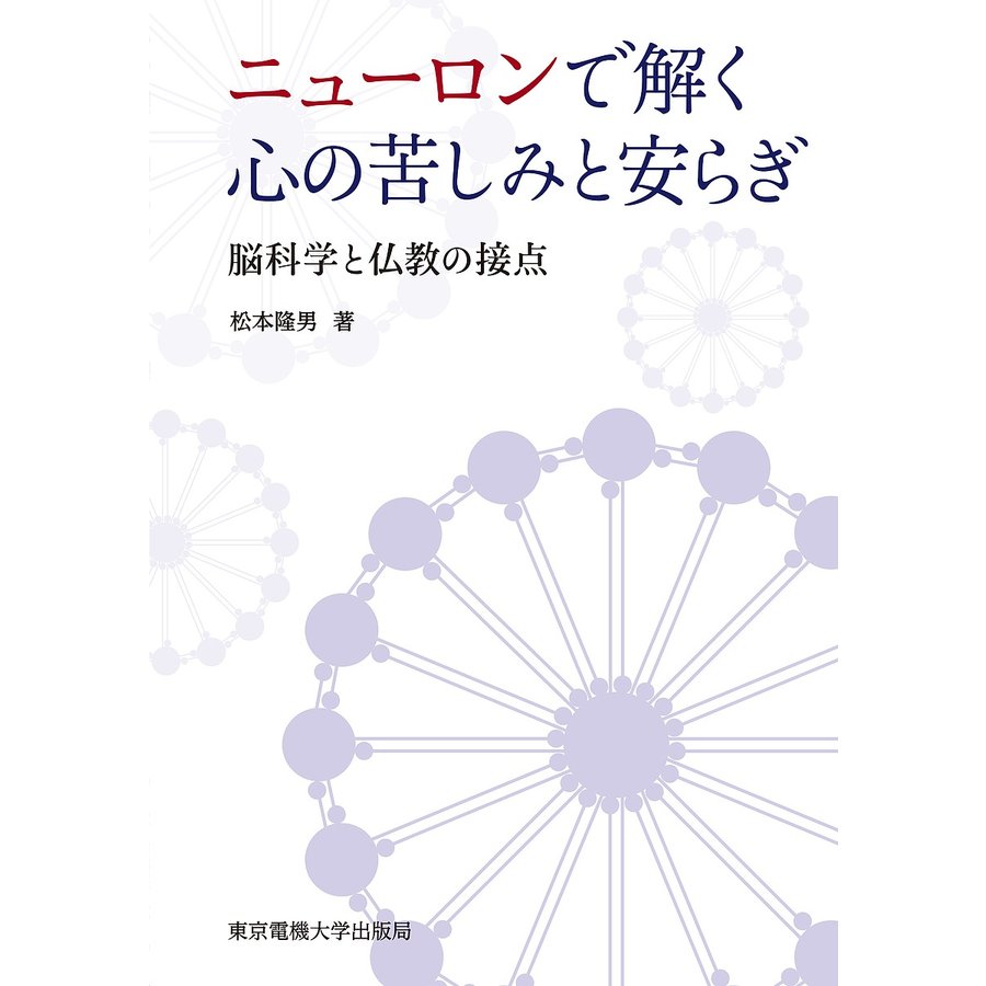 ニューロンで解く心の苦しみと安らぎ 脳科学と仏教の接点