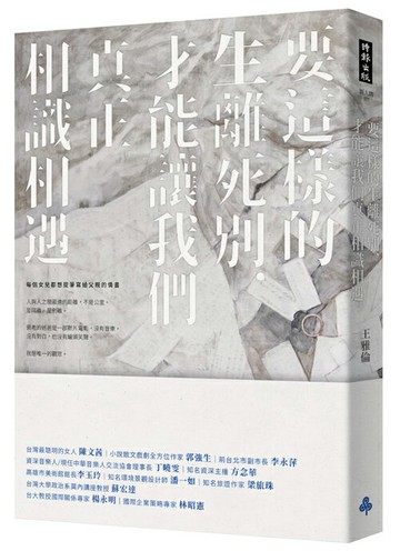 要這樣的生離死別，才能讓我們真正相識相遇 /王雅倫