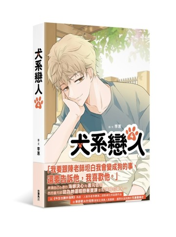 犬系戀人（4）【TAAZE讀冊生活】
