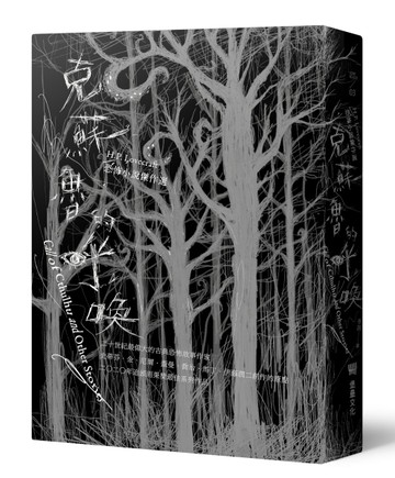克蘇魯的呼喚：H.P. Lovecraft恐怖小說傑作選（全新重譯版）[二手書_良好]