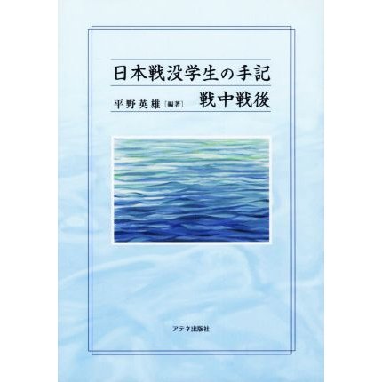 日本戦没学生の手記　戦中戦後／平野英雄(編著)