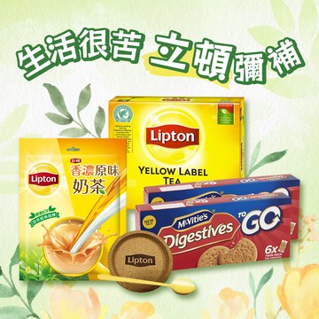 💝生活很苦 立頓彌補💝【食在有禮】立頓紅茶＋立頓奶茶＋立頓杯墊＆湯匙＋麥維他消化餅