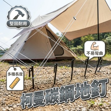 【台灣現貨】柯曼碳鋼天幕釘｜露營用地釘｜防銹黑色營釘｜帳篷固定桿｜營帳配件