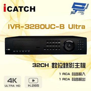 昌運監視器 ICATCH 可取 IVR-3280UC-B Ultra 32路 H.265 4K 錄影主機
