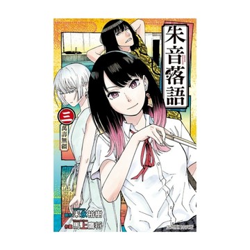 朱音落語(3)