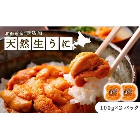 ふるさと納税 《北海道産》無添加 天然生うに 100g×2パック＜札幌カネシン水産＞ 北海道札幌市