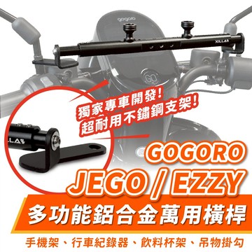 Xilla 鋁合金 多功能萬用 平橫桿 置物橫桿 擴充桿 Gogoro JEGO EZZY適用 手機架 導航 外送 改裝