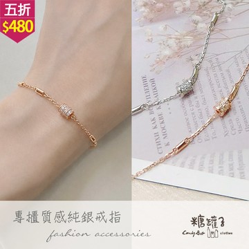 ★五折價$480★糖罐子【TT2044】S925純銀鑲鑽滾筒手鍊→現貨