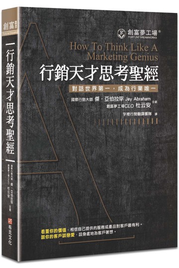 行銷天才思考聖經（修訂版）