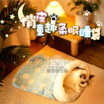 俏皮童趣柔眠睡袋 寵物睡袋 寵物窩 寵物睡窩 貓窩 貓睡袋 狗窩 狗床 貓床 寵物保暖窩 寵物床