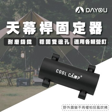 【蝦皮隔日配】直徑35mm 天幕杆固定器 帳篷遮陽杆配件 地釘固定器 營柱鎖 帳篷 露營 D0502052