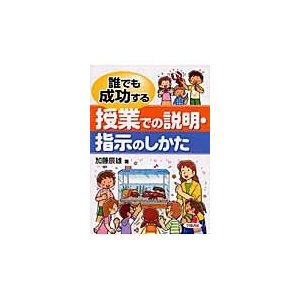 誰でも成功する授業での説明・指示のしかた