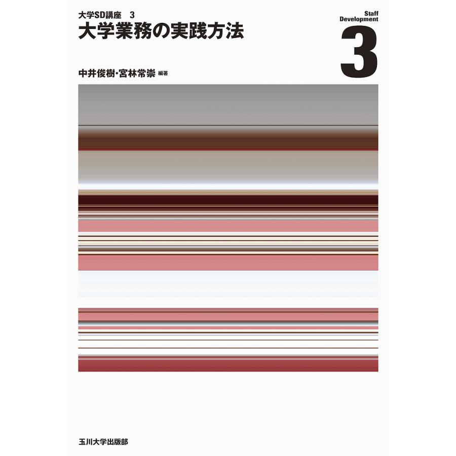 大学業務の実践方法