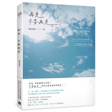 再見不要再見
