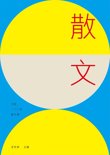 【電子書】九歌108年散文選