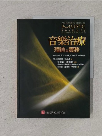 【書寶二手書T1／大學藝術傳播_YS1】音樂治療理論與實務_William B. Davis、 Kate E. Gfeller、Michael H. Thaut