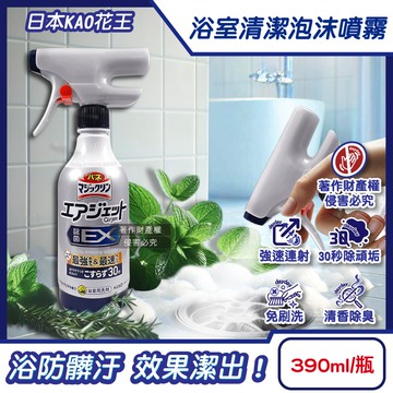 【KAO 花王】Air Jet強速連射洗淨力浴室清潔泡沫噴霧390ml/瓶-清香藍(衛浴地板防粉紅汙漬,排水口消臭芳香防霉,廁所淋浴間黏液髒垢多效洗滌)