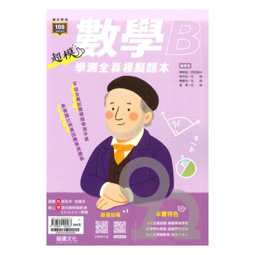 龍騰高中超模學測全真模擬題本數學B(62604)