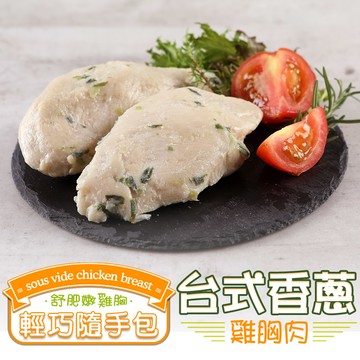 台式香蔥雞胸肉1包(隨手包100g±10%/包)