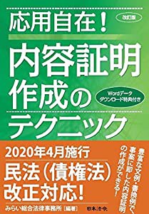 改訂版 応用自在! 内容証明作成のテクニック(中古品)