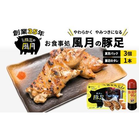 ふるさと納税 豚足 風月の手焼き 豚足真空パック 3個＋豚足のタレ 200ml×1本 セット 温めるだけ 配送不可 離島 熊本県錦町