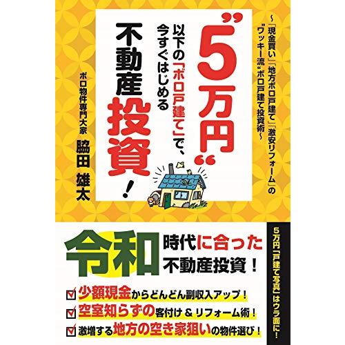 5万円 以下の ボロ戸建て で,今すぐはじめる不動産投資