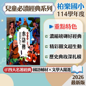 【兒童必讀經典系列】現貨 柏樂國小 國語 輔助教材 108課綱 四大名著 三國演義 西遊記 水滸傳 紅樓夢 歷史文學 參考書 學生服務處