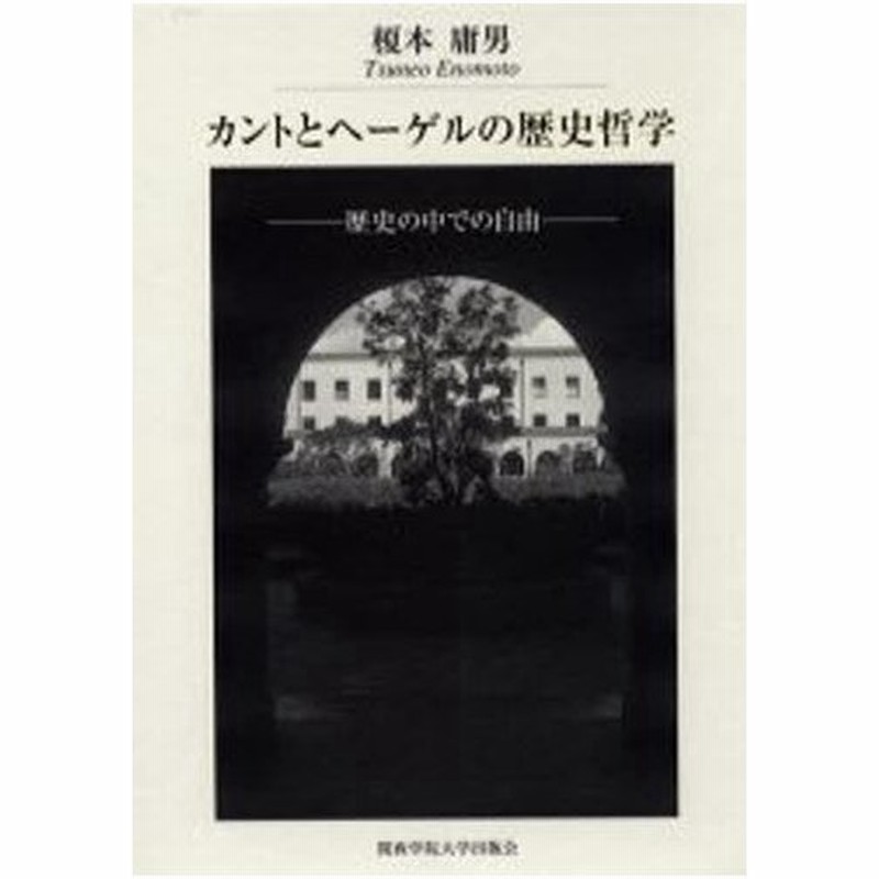カントとヘーゲルの歴史哲学 歴史の中での自由 通販 Lineポイント最大0 5 Get Lineショッピング