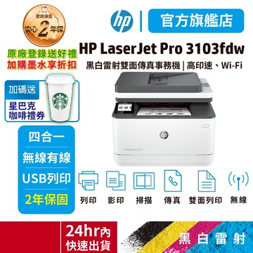 HP LJ Pro 3103fdw【2年保+送星巴克咖啡券】黑白雷射事務機 取代M227fdw <領券享10%蝦幣回饋>