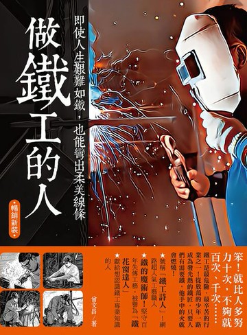 【電子書】做鐵工的人（暢銷新裝版）