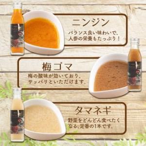 ふるさと納税 選べる！3種の手作り野菜サラダドレッシング(215ml×3本) p8-128 鹿児島県志布志市