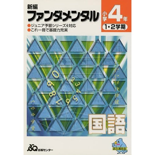 新編ファンダメンタル 国語 小学4年