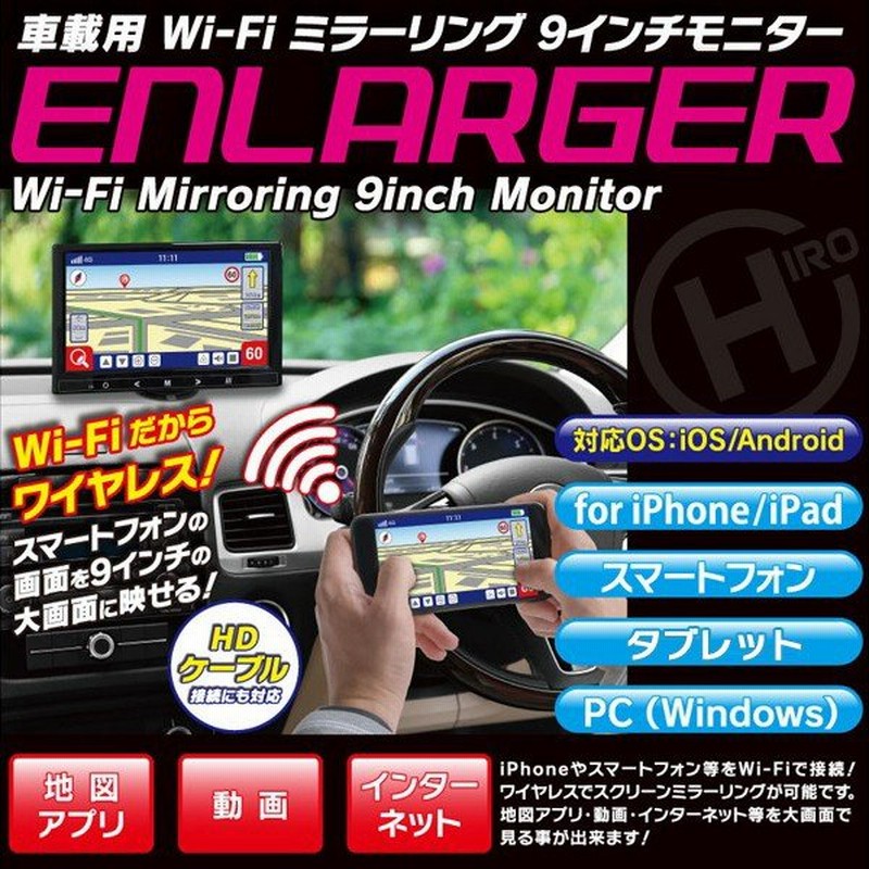 送料無料 オンダッシュモニター 9インチ液晶 Wi Fi 多機能 ミラーリング 車載用 ナビゲーション 動画 地図アプリを大画面で Hdmi スマホ 9型モニターenlarger 通販 Lineポイント最大0 5 Get Lineショッピング