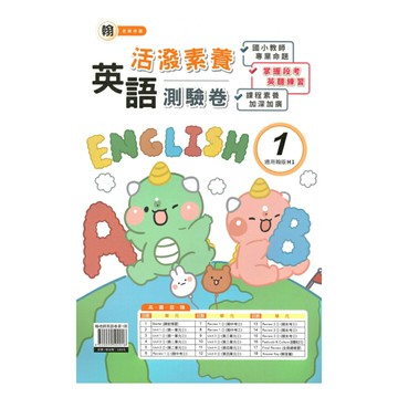 良品國小翰老師活潑測驗卷英語(1)3上