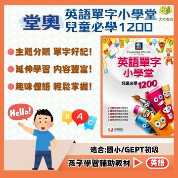 店長推薦 單字拼音首選 堂奧國小【英語單字小學堂】｜適用中/高年級｜兒童必學1200單字 國小英語教材 英文學習書｜【國小英語輔材】【大方書局】