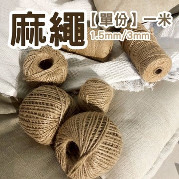[手作材料🧵線材] 麻繩 繩子 編織繩 包裝材料 繩 麻繩線 線 原色麻繩 單份1米 1.5mm 3mm
