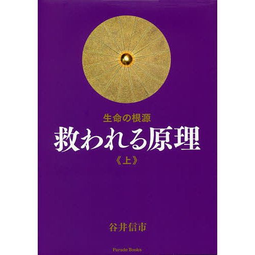 救われる原理 生命の根源 上