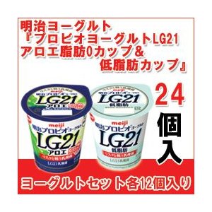 明治 ヨーグルト [プロビオLG21アロエ脂肪0カップ][プロビオLG21低脂肪カップ]セット 食べるタイプとドリンクタイプ 