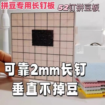 拼豆板耐高溫52釘2.6mm長釘拼豆墊板底板防燙不變形大加厚刻度線
