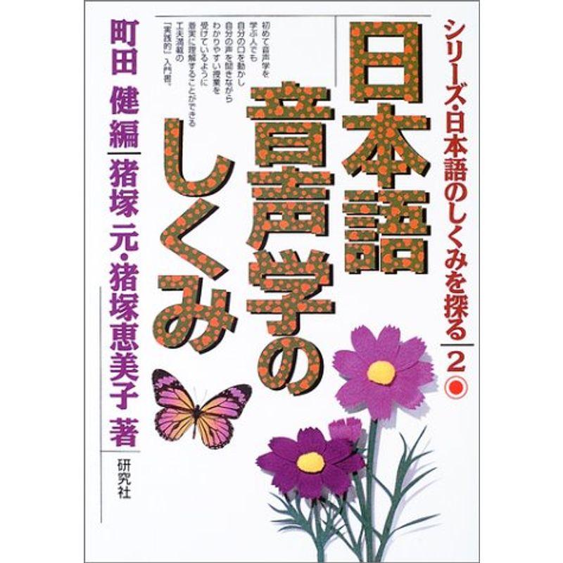 日本語音声学のしくみ