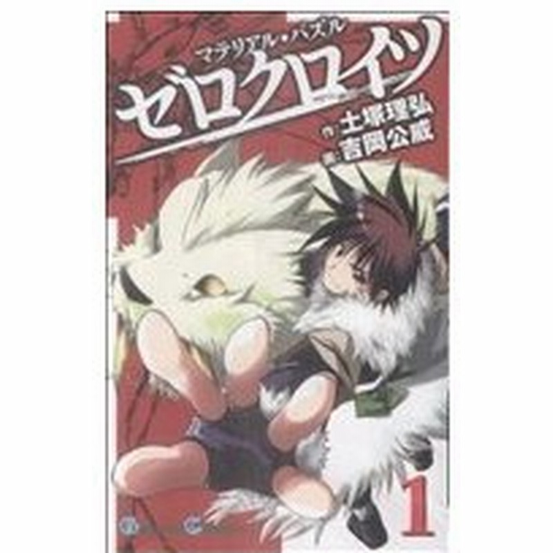 マテリアル パズル ゼロクロイツ １ ガンガンｃ 吉岡公威 著者 通販 Lineポイント最大0 5 Get Lineショッピング