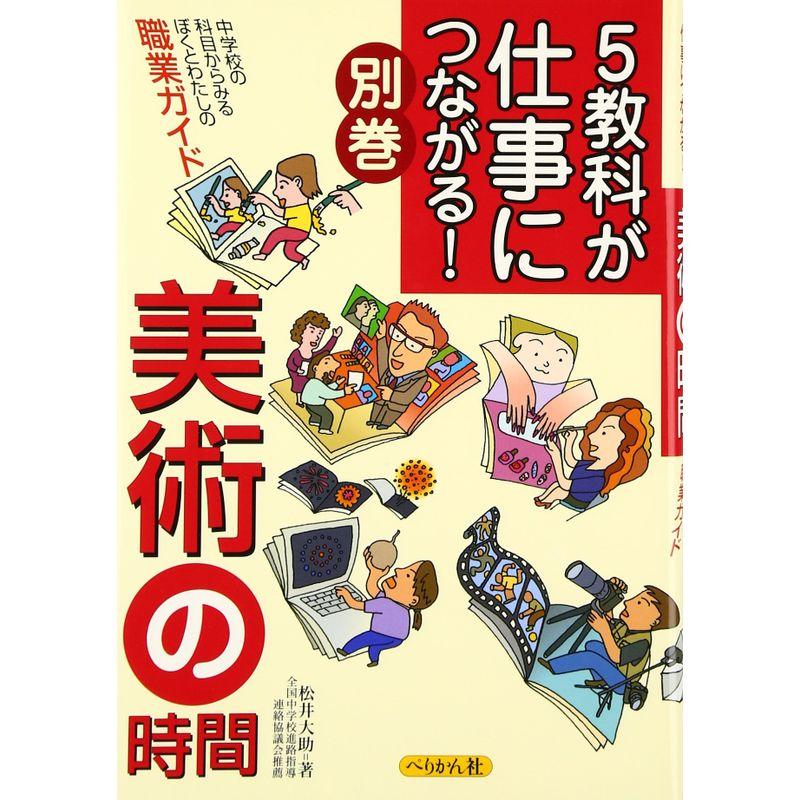 5教科が仕事につながる〈別巻〉美術の時間?中学校の科目からみるぼくとわたしの職業ガイド