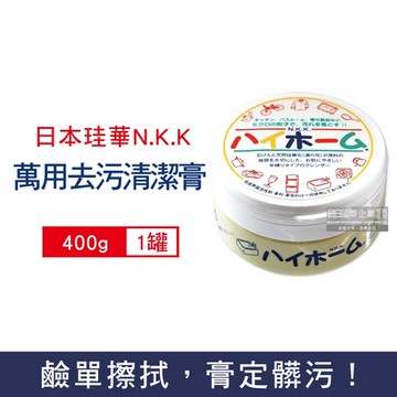 日本珪華N.K.K-Hi Home湯之花居家萬用去污清潔乳膏400g/罐(廚房去油垢,浴室除水漬,冰箱去黃垢,多用途清潔劑,玻璃鏡面衣物鞋子去漬霸)