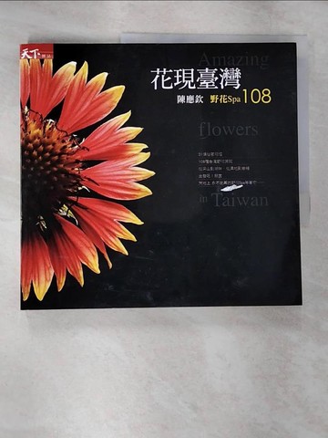【書寶二手書T5／動植物_T34】花現臺灣_陳應欽